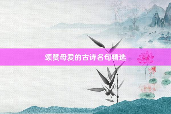颂赞母爱的古诗名句精选